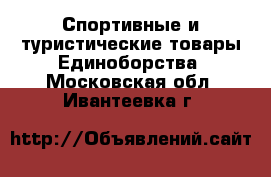 Спортивные и туристические товары Единоборства. Московская обл.,Ивантеевка г.